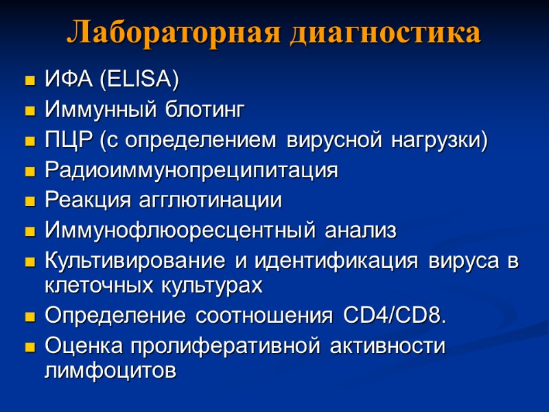 Лабораторная диагностика ИФА (ELISA) Иммунный блотинг ПЦР (с определением вирусной нагрузки) Радиоиммунопреципитация Реакция агглютинации